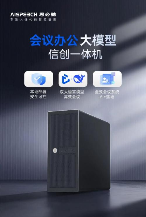 思必馳會議辦公產(chǎn)品服務(wù) 賦能政務(wù)辦公智能化的得力助手